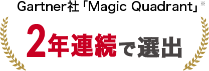 Gartner社「Magic Quadrant」 2年連続で選出