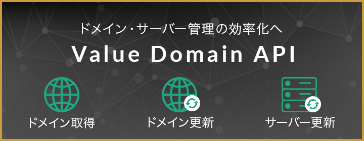 ドメイン・サーバー管理の効率化へ Value Domain API