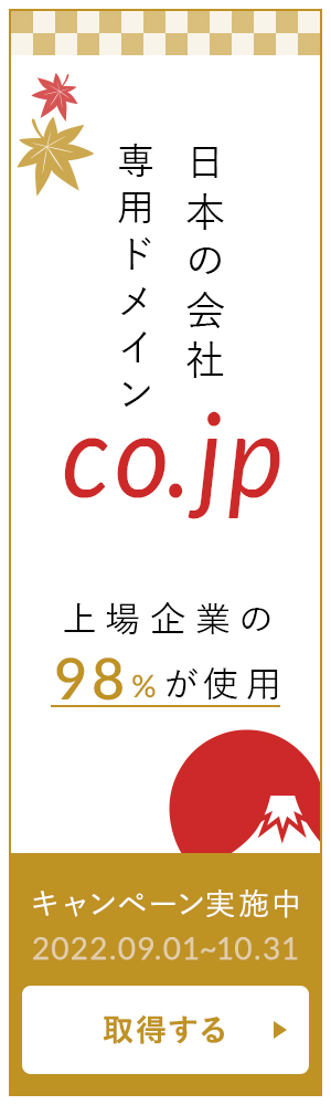 日本の会社専用ドメイン.co.jp 上場企業の98%が使用